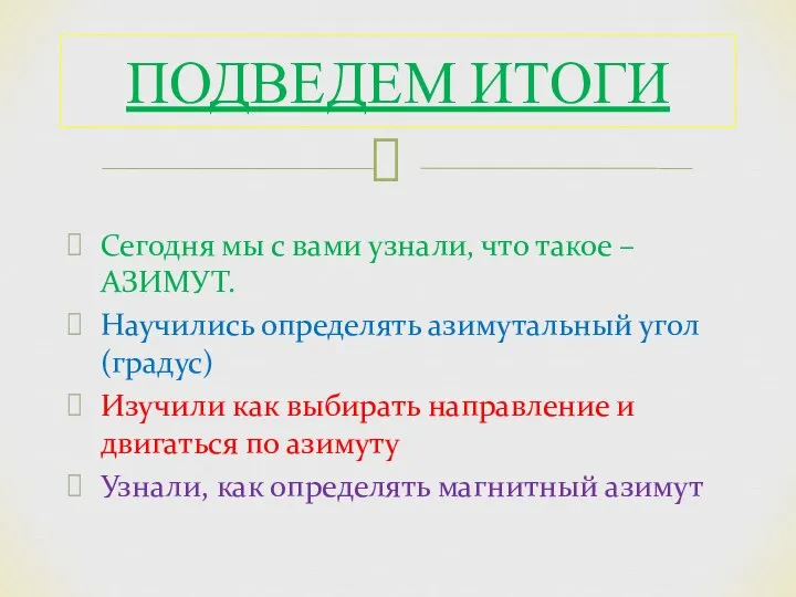 Сегодня мы с вами узнали, что такое – АЗИМУТ. Научились определять