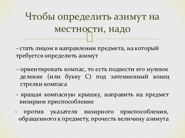 Чтобы определить азимут на местности, надо - стать лицом в направлении