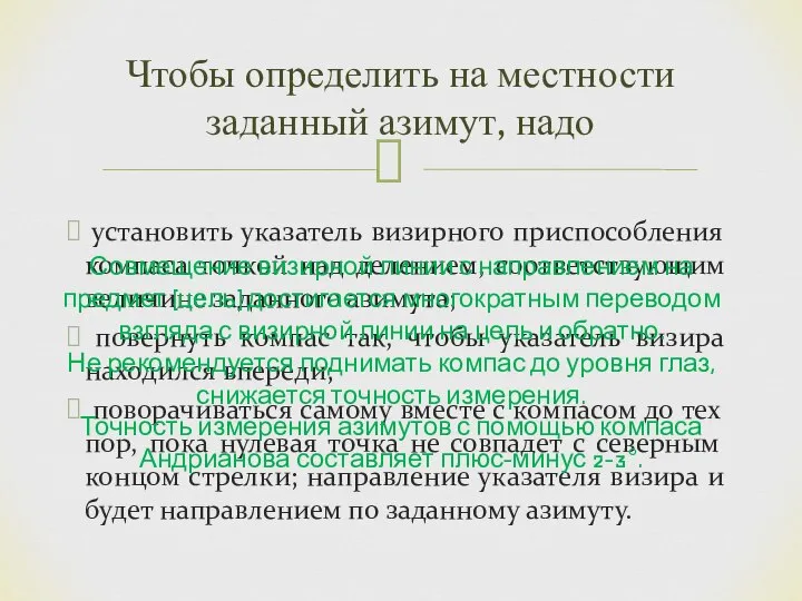 установить указатель визирного приспособления компаса точкой над делением, соответствующим величине заданного