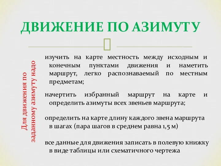 Для движения по заданному азимуту надо ДВИЖЕНИЕ ПО АЗИМУТУ изучить на