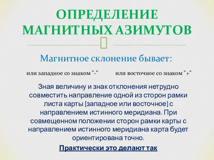 Зная величину и знак отклонения нетрудно совместить направление одной из сторон