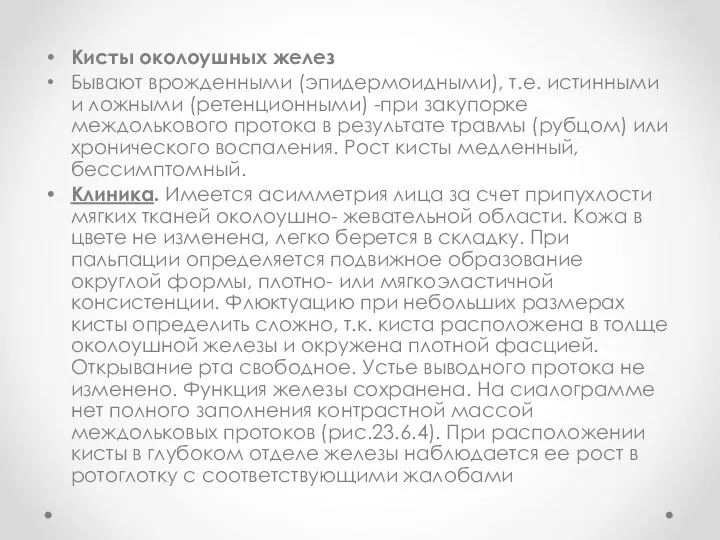 Кисты околоушных желез Бывают врожденными (эпидермоидными), т.е. истинными и ложными (ретенционными)