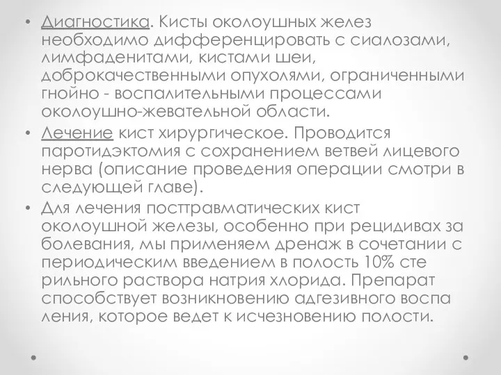 Диагностика. Кисты околоушных желез необходимо дифференцировать с сиалозами, лимфаденитами, кистами шеи,