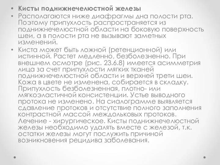 Кисты поднижнечелюстной железы Располагаются ниже диафрагмы дна полости рта. Поэтому припухлость