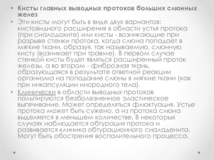 Кисты главных выводных протоков больших слюнных желез Эти кисты могут быть