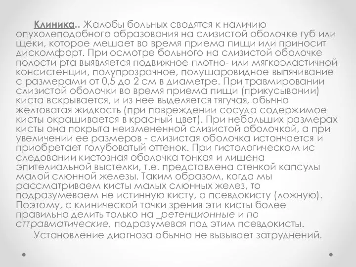 Клиника.. Жалобы больных сводятся к наличию опухолеподобного образования на слизи­стой оболочке