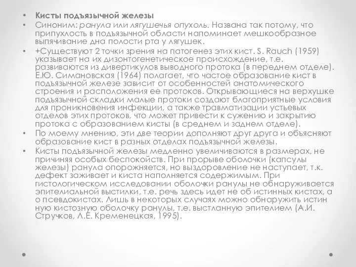 Кисты подъязычной железы Синоним: ранула или лягушечья опухоль. Названа так потому,