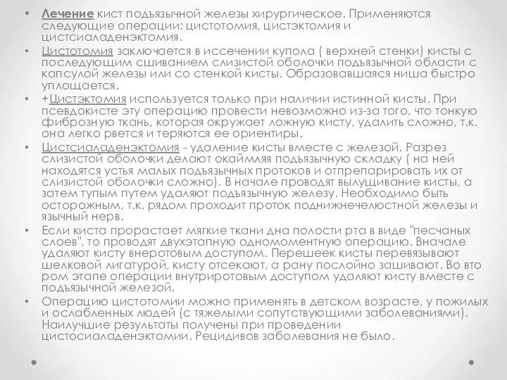 Лечение кист подъязычной железы хирургическое. Применяются следующие операции: цистотомия, цистэктомия и