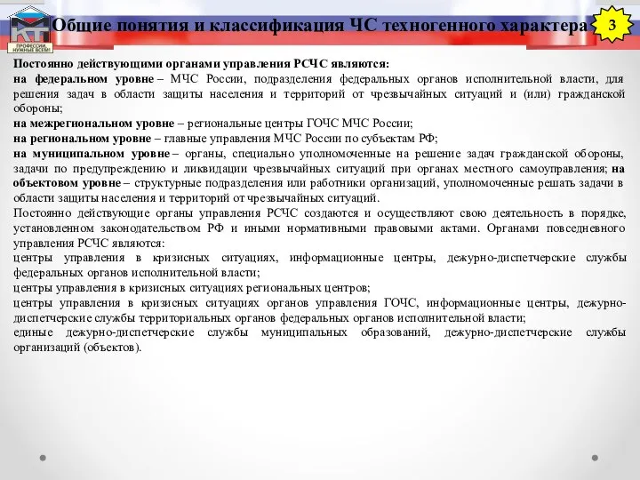 Общие понятия и классификация ЧС техногенного характера 3 Постоянно действующими органами