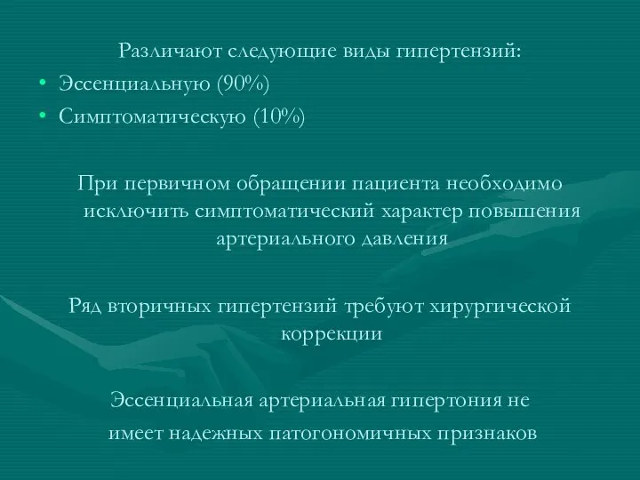 Различают следующие виды гипертензий: Эссенциальную (90%) Симптоматическую (10%) При первичном обращении