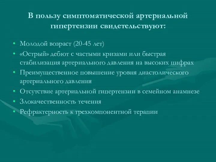 В пользу симптоматической артериальной гипертензии свидетельствуют: Молодой возраст (20-45 лет) «Острый»