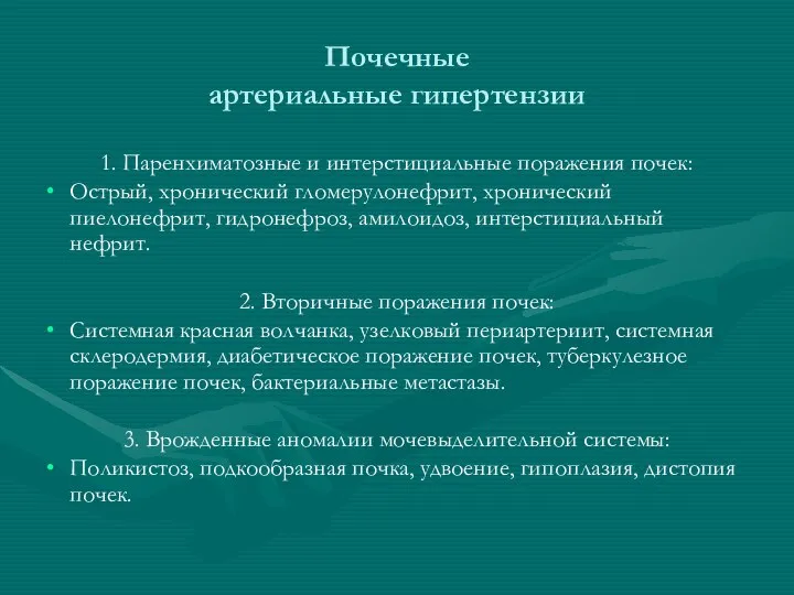 Почечные артериальные гипертензии 1. Паренхиматозные и интерстициальные поражения почек: Острый, хронический