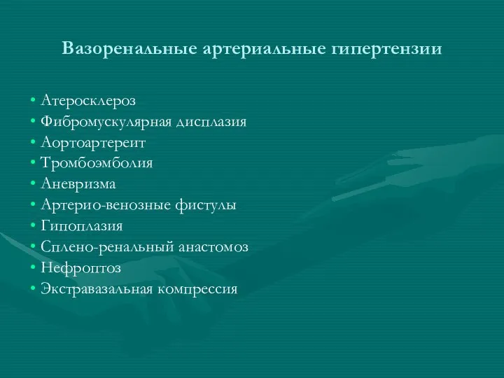 Вазоренальные артериальные гипертензии Атеросклероз Фибромускулярная дисплазия Аортоартереит Тромбоэмболия Аневризма Артерио-венозные фистулы