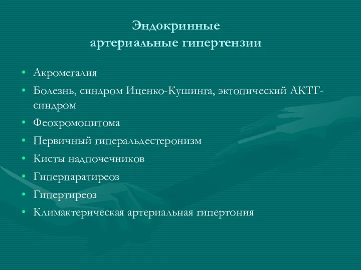 Эндокринные артериальные гипертензии Акромегалия Болезнь, синдром Иценко-Кушинга, эктопический АКТГ-синдром Феохромоцитома Первичный