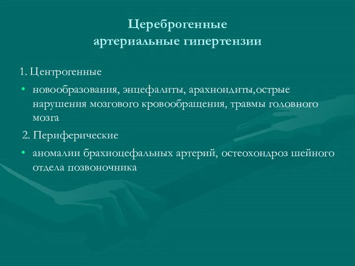 Цереброгенные артериальные гипертензии 1. Центрогенные новообразования, энцефалиты, арахноидиты,острые нарушения мозгового кровообращения,