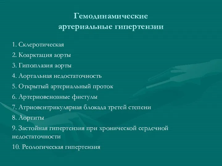 Гемодинамические артериальные гипертензии 1. Склеротическая 2. Коарктация аорты 3. Гипоплазия аорты