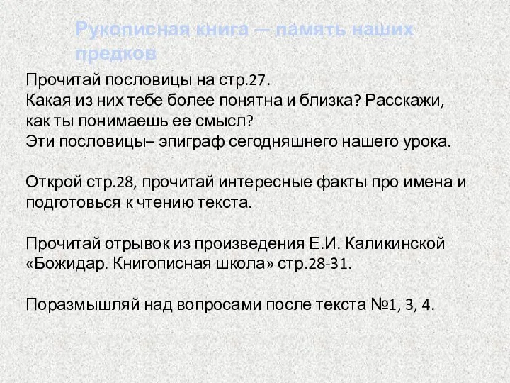 Рукописная книга — память наших предков Прочитай пословицы на стр.27. Какая