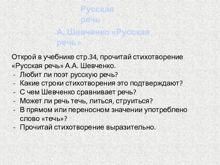 Русская речь Открой в учебнике стр.34, прочитай стихотворение «Русская речь» А.А.