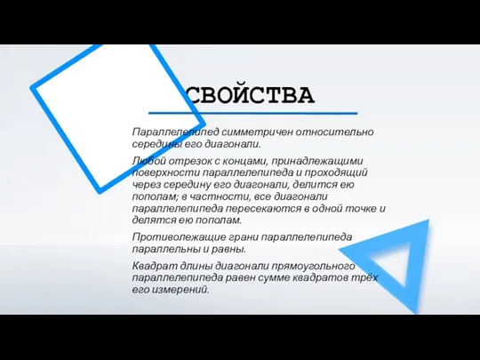 СВОЙСТВА Параллелепипед симметричен относительно середины его диагонали. Любой отрезок с концами,