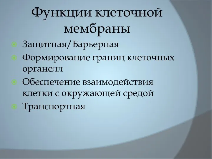 Функции клеточной мембраны Защитная/Барьерная Формирование границ клеточных органелл Обеспечение взаимодействия клетки с окружающей средой Транспортная