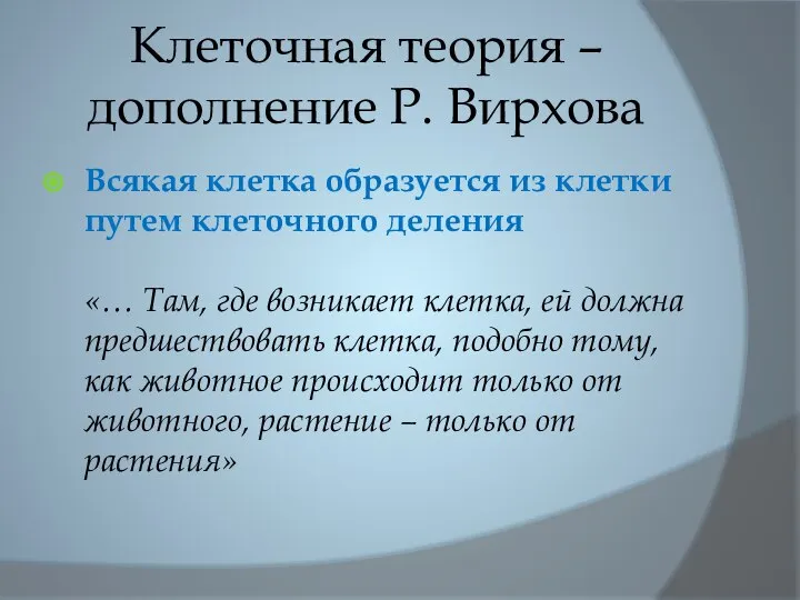 Клеточная теория – дополнение Р. Вирхова Всякая клетка образуется из клетки