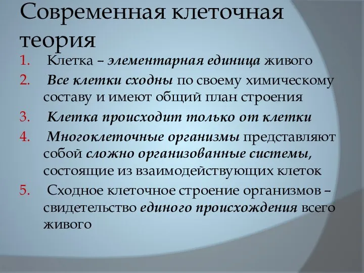 Современная клеточная теория Клетка – элементарная единица живого Все клетки сходны