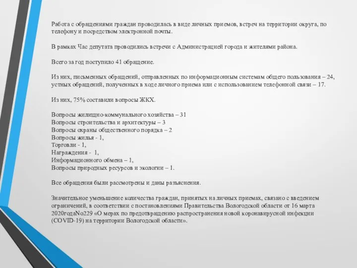 Работа с обращениями граждан проводилась в виде личных приемов, встреч на