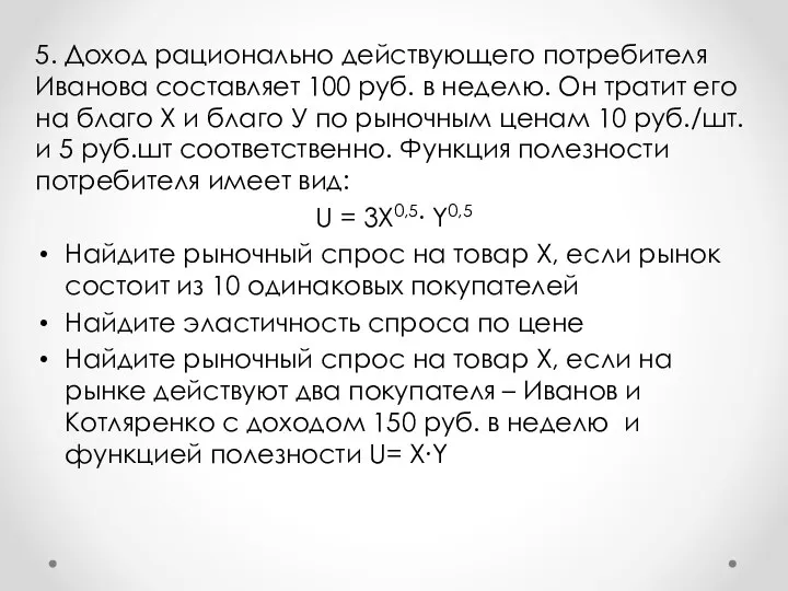 5. Доход рационально действующего потребителя Иванова составляет 100 руб. в неделю.