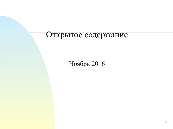 Открытое содержание Ноябрь 2016