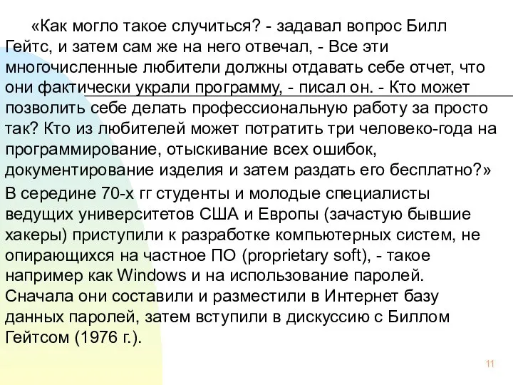 «Как могло такое случиться? - задавал вопрос Билл Гейтс, и затем