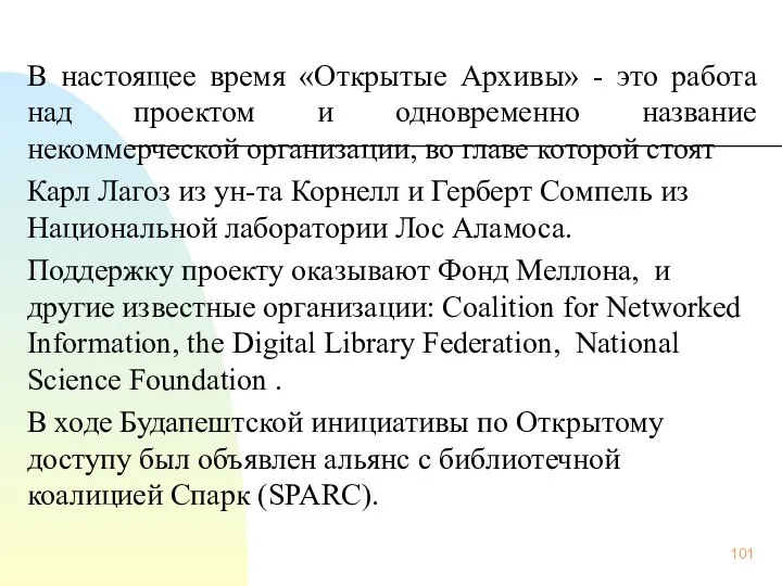 В настоящее время «Открытые Архивы» - это работа над проектом и