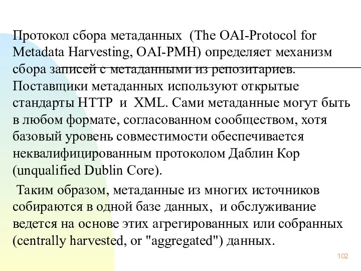 Протокол сбора метаданных (The OAI-Protocol for Metadata Harvesting, OAI-PMH) определяет механизм