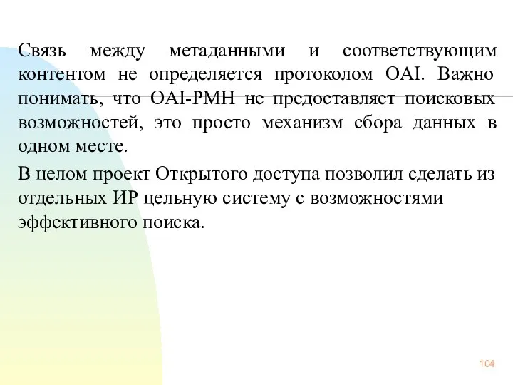 Связь между метаданными и соответствующим контентом не определяется протоколом OAI. Важно