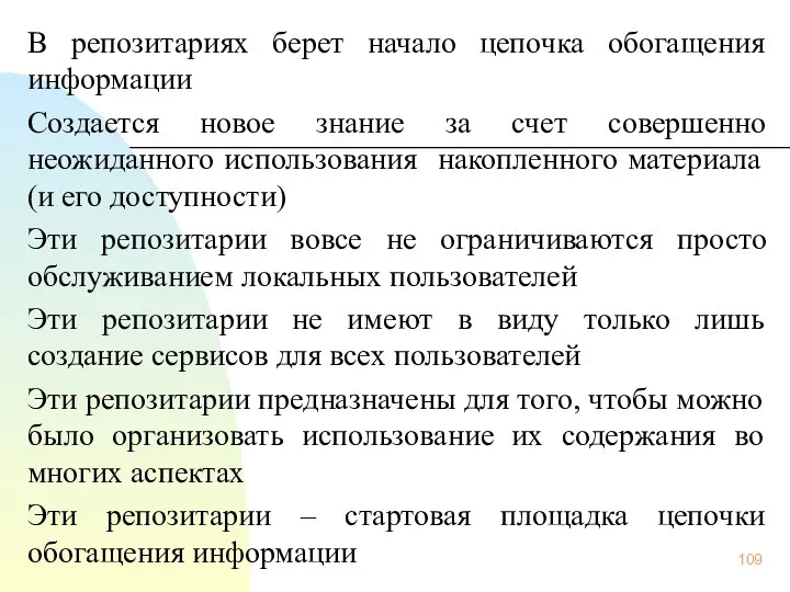 В репозитариях берет начало цепочка обогащения информации Создается новое знание за