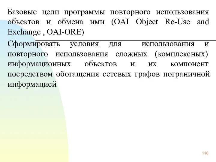 Базовые цели программы повторного использования объектов и обмена ими (OAI Object