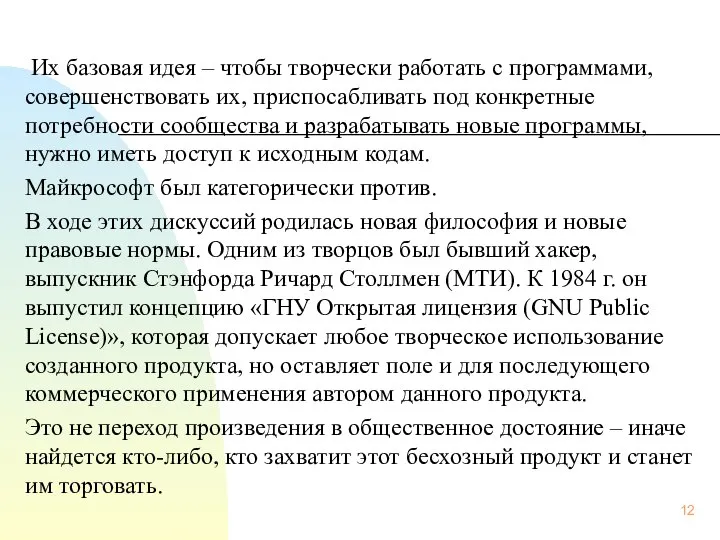 Их базовая идея – чтобы творчески работать с программами, совершенствовать их,