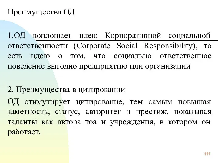 Преимущества ОД 1.ОД воплощает идею Корпоративной социальной ответственности (Corporate Social Responsibility),