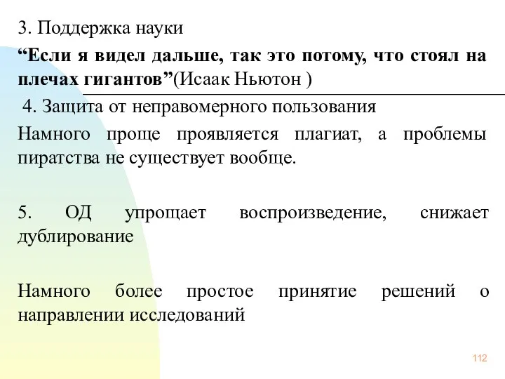 3. Поддержка науки “Если я видел дальше, так это потому, что