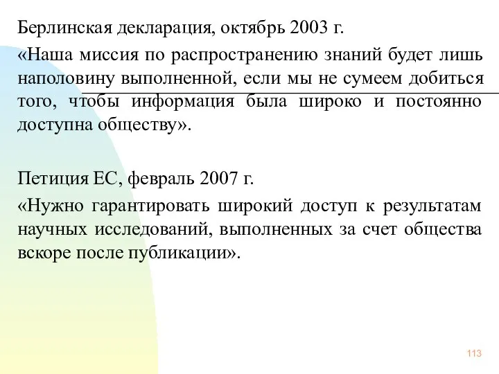 Берлинская декларация, октябрь 2003 г. «Наша миссия по распространению знаний будет