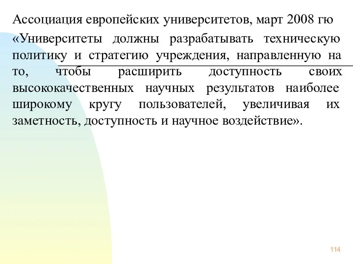 Ассоциация европейских университетов, март 2008 гю «Университеты должны разрабатывать техническую политику