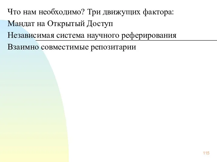 Что нам необходимо? Три движущих фактора: Мандат на Открытый Доступ Независимая