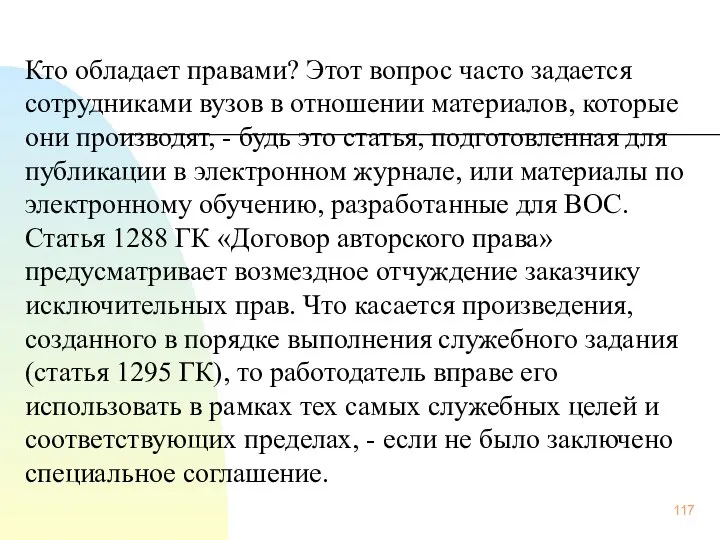 Кто обладает правами? Этот вопрос часто задается сотрудниками вузов в отношении