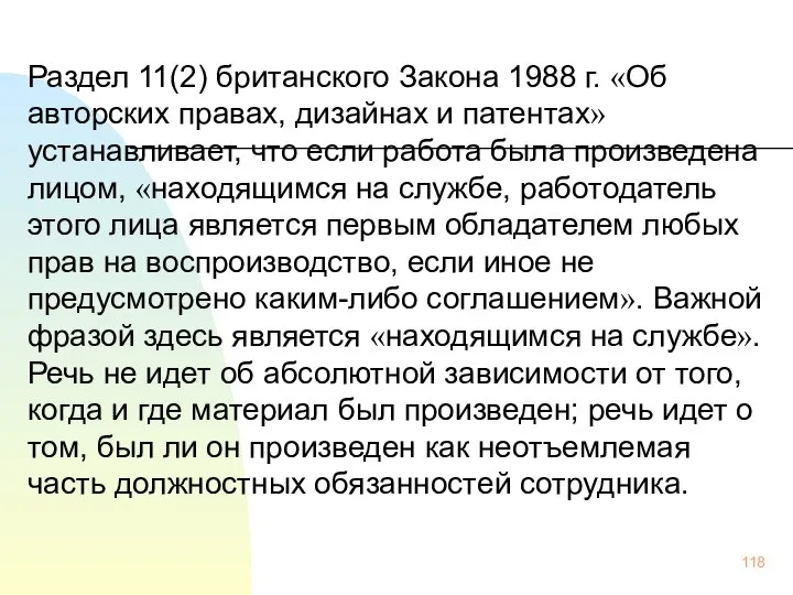 Раздел 11(2) британского Закона 1988 г. «Об авторских правах, дизайнах и