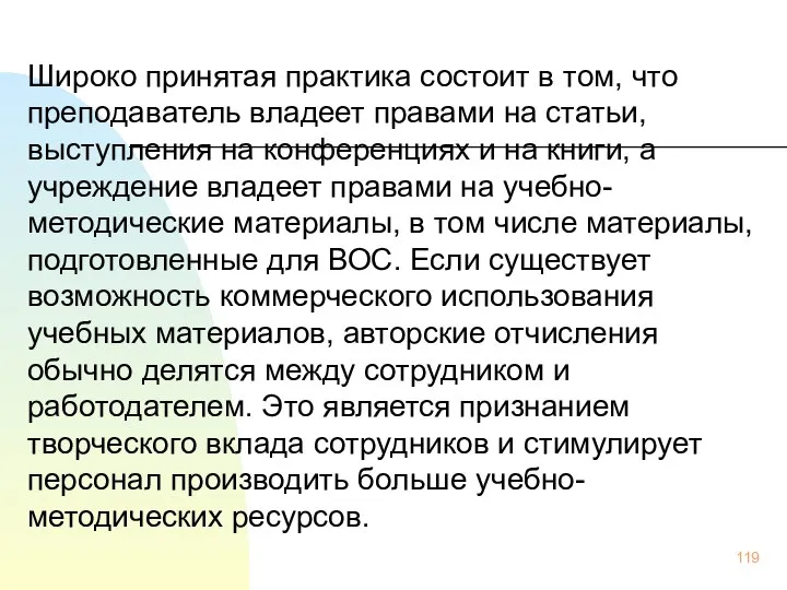 Широко принятая практика состоит в том, что преподаватель владеет правами на