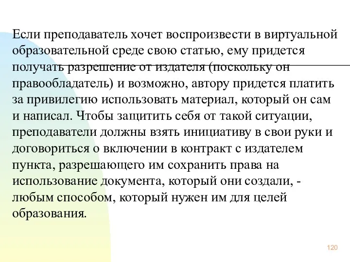 Если преподаватель хочет воспроизвести в виртуальной образовательной среде свою статью, ему