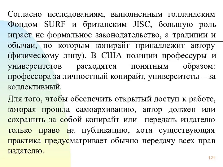 Согласно исследованиям, выполненным голландским Фондом SURF и британским JISC, большую роль