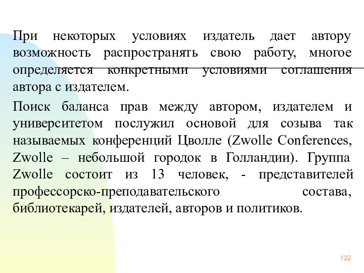 При некоторых условиях издатель дает автору возможность распространять свою работу, многое