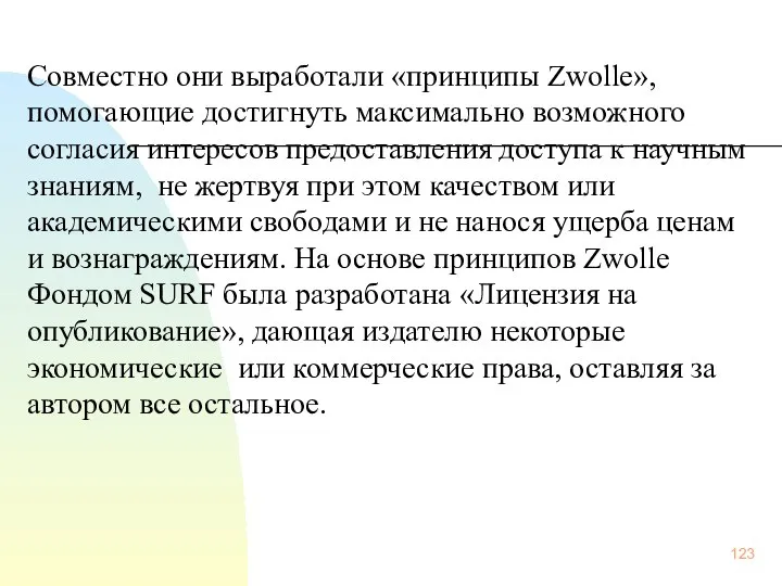 Совместно они выработали «принципы Zwolle», помогающие достигнуть максимально возможного согласия интересов