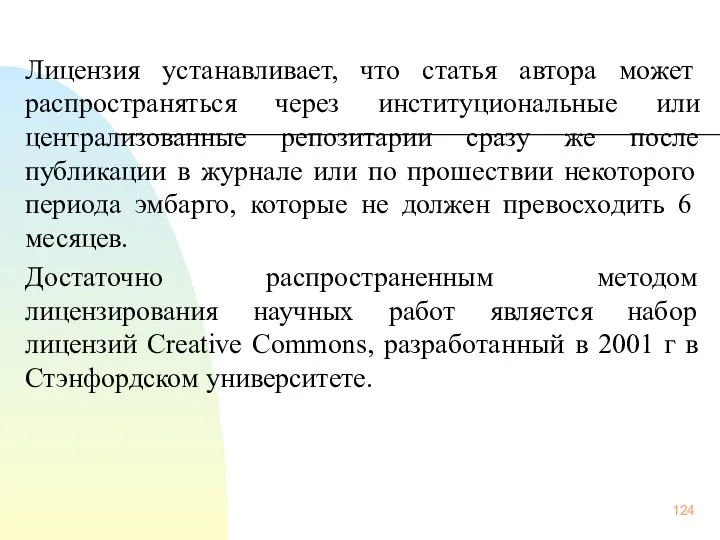 Лицензия устанавливает, что статья автора может распространяться через институциональные или централизованные