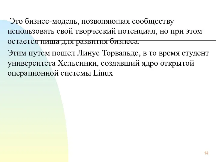 Это бизнес-модель, позволяющая сообществу использовать свой творческий потенциал, но при этом